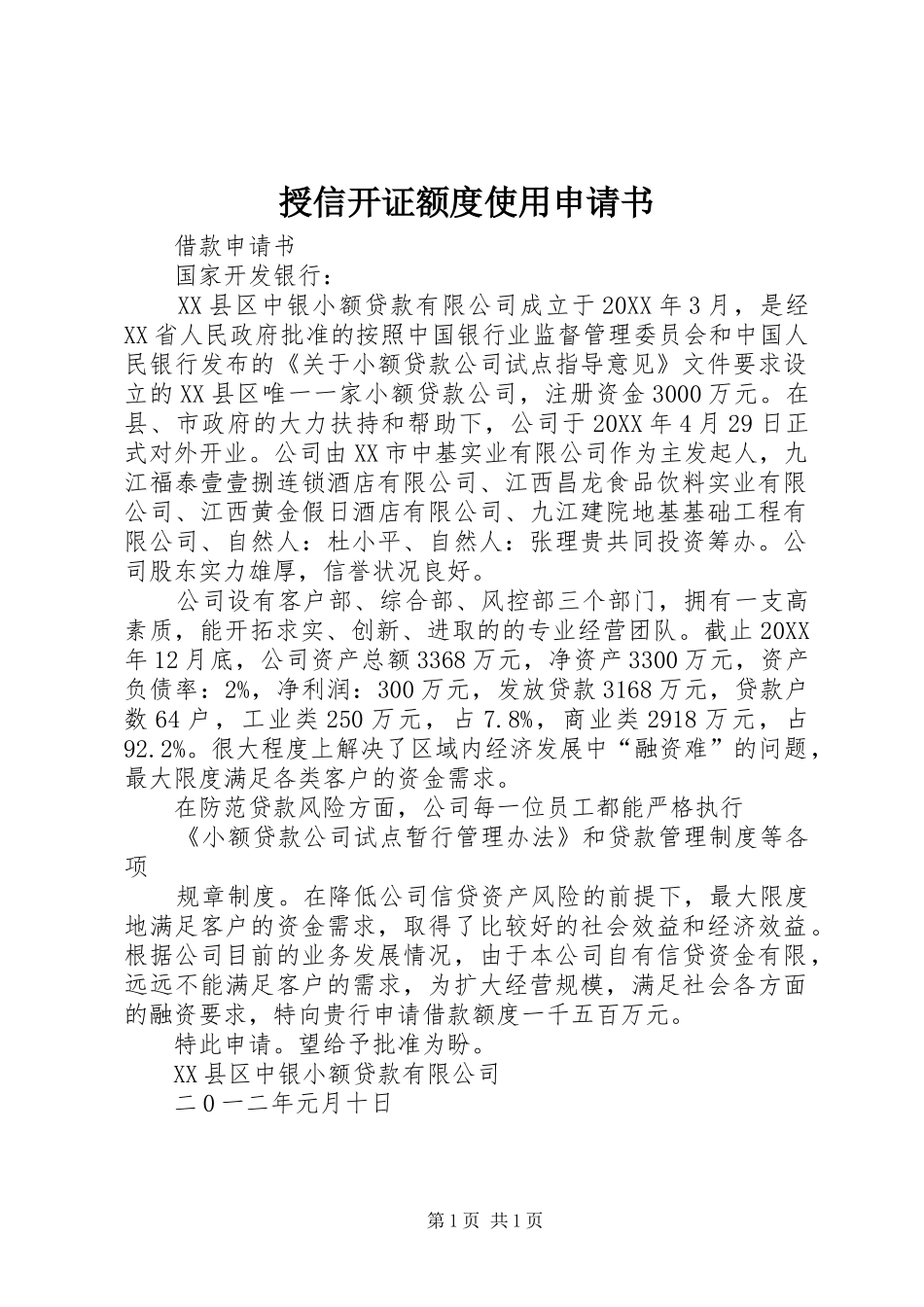 授信开证额度使用申请书_第1页