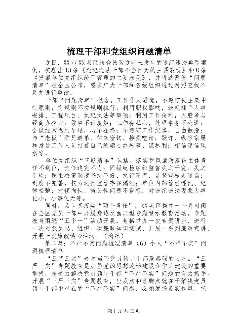 梳理干部和党组织问题清单_第1页