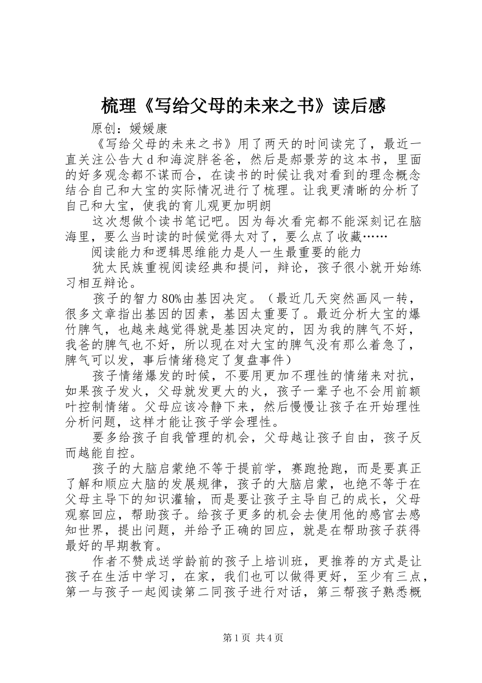 梳理写给父母的未来之书读后感_第1页