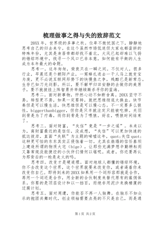 梳理做事之得与失的致辞范文