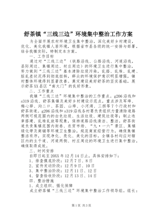 舒茶镇三线三边环境集中整治工作方案