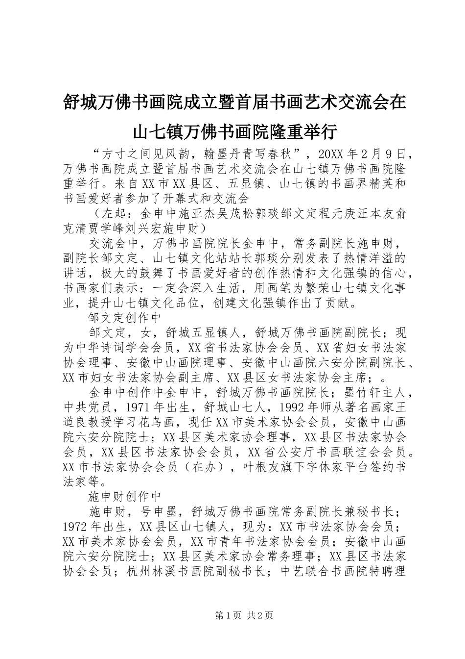 舒城万佛书画院成立暨首届书画艺术交流会在山七镇万佛书画院隆重举行_第1页