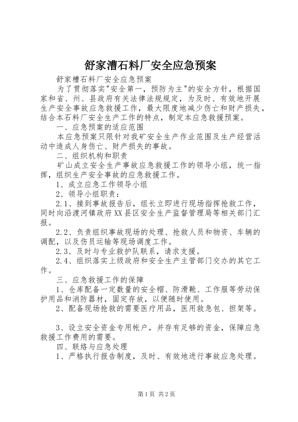舒家漕石料厂安全应急预案_第1页