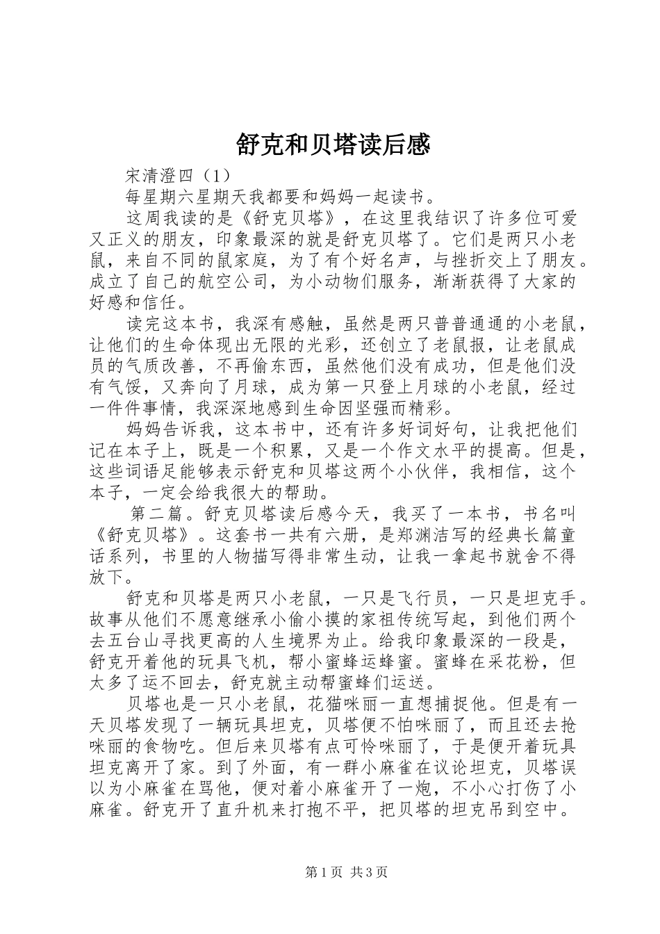 舒克和贝塔读后感_第1页