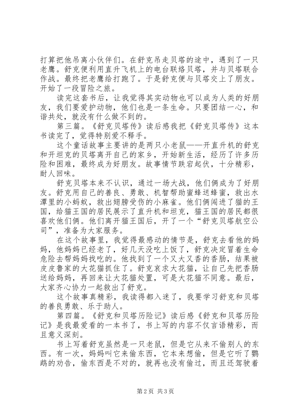 舒克和贝塔读后感_第2页