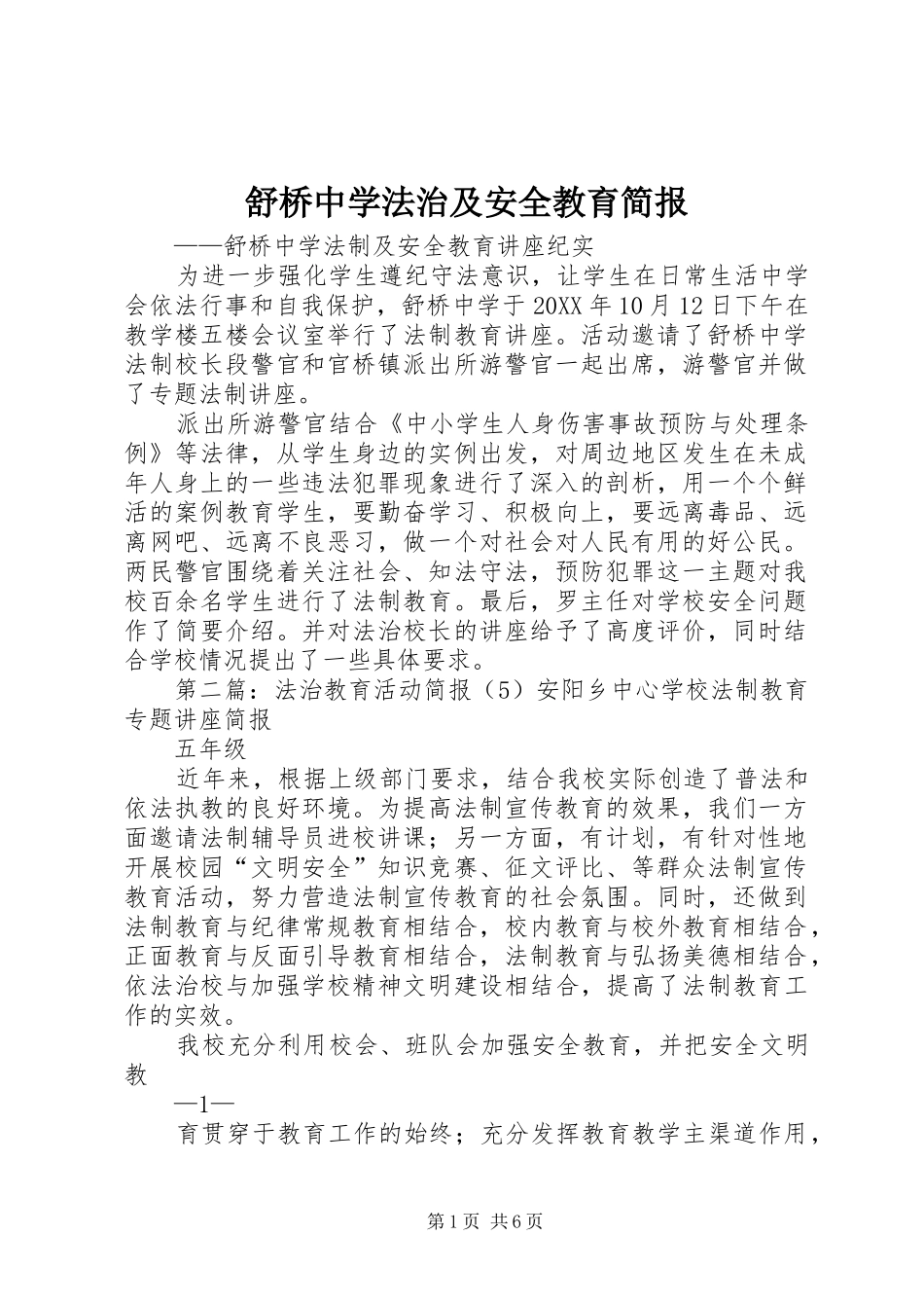 舒桥中学法治及安全教育简报_第1页