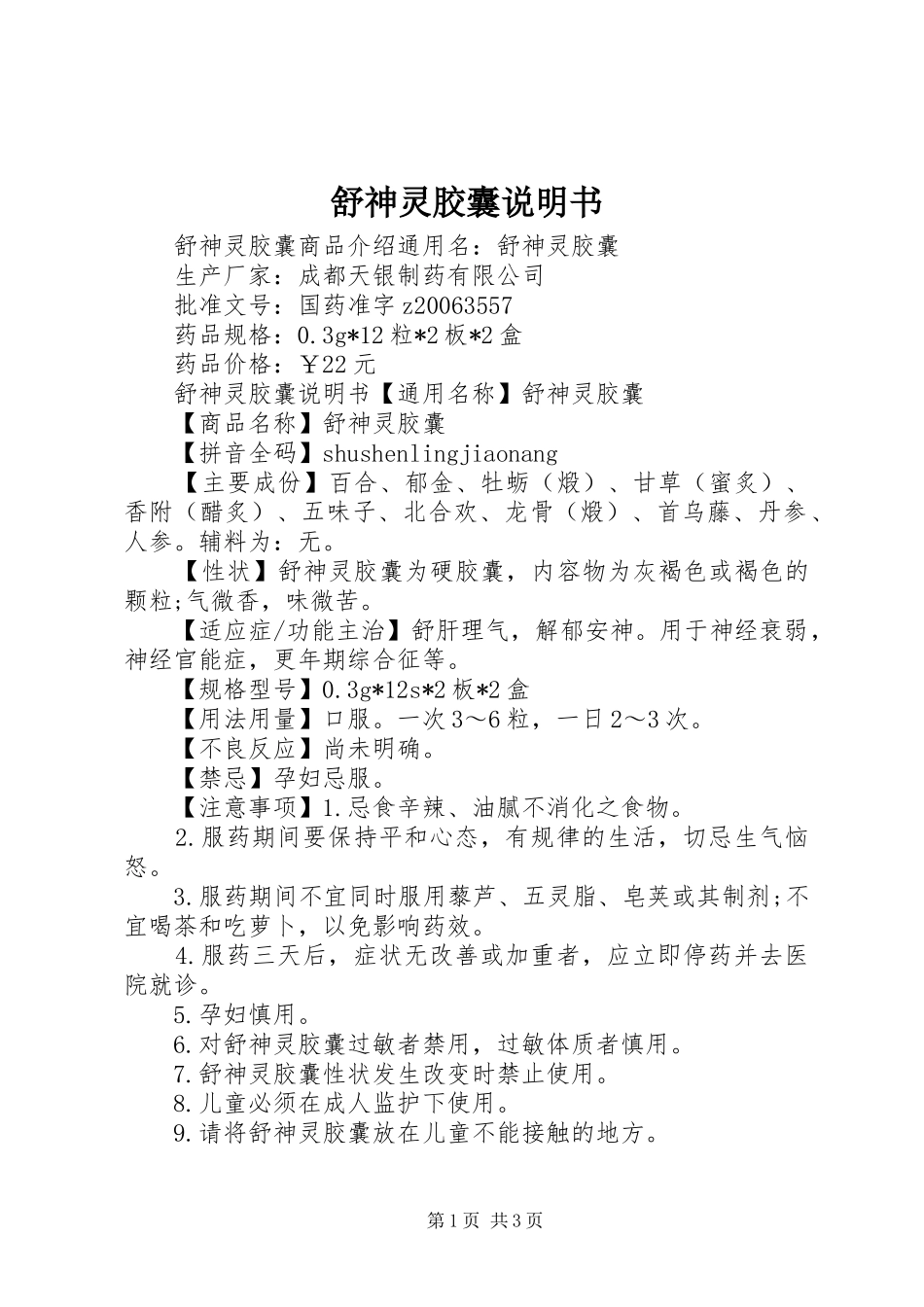 舒神灵胶囊说明书_第1页