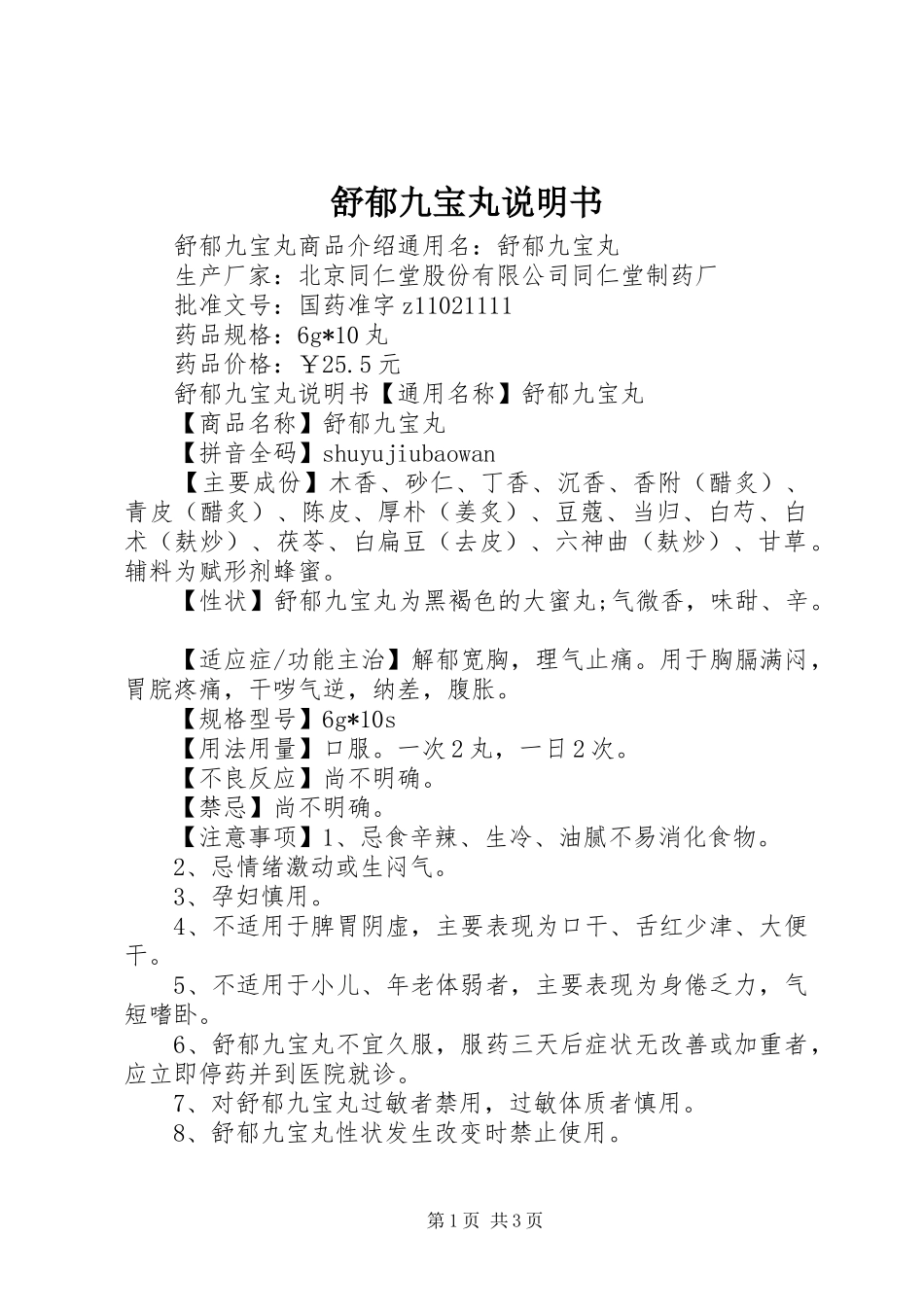 舒郁九宝丸说明书_第1页