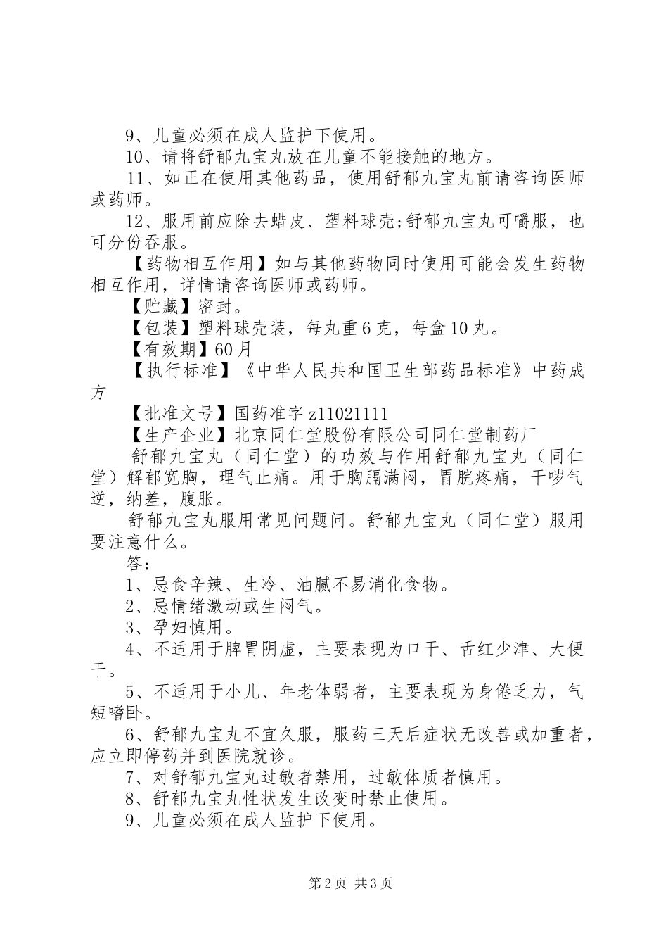 舒郁九宝丸说明书_第2页