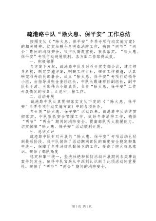 疏港路中队除火患保平安工作总结