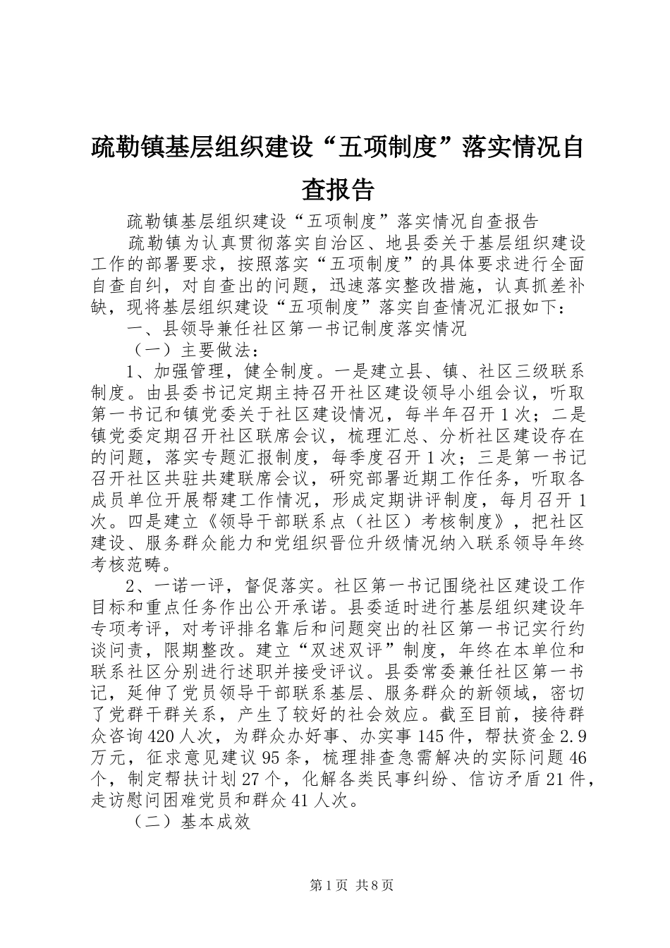 疏勒镇基层组织建设五项制度落实情况自查报告_第1页