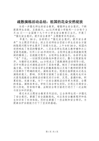 疏散演练活动总结祖国的花朵安然绽放