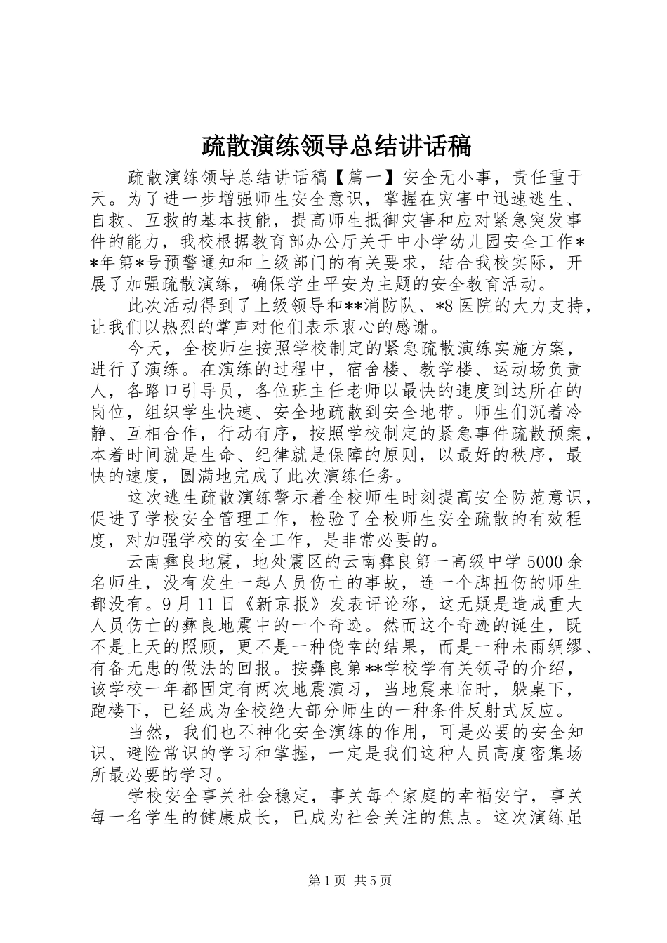 疏散演练领导总结致辞稿_第1页