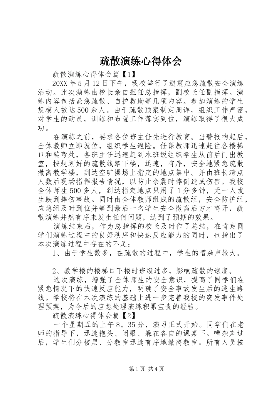 疏散演练心得体会_第1页