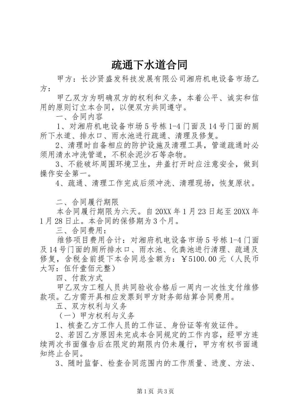 疏通下水道合同_第1页