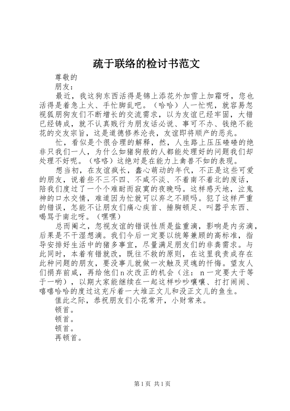 疏于联络的检讨书范文_第1页