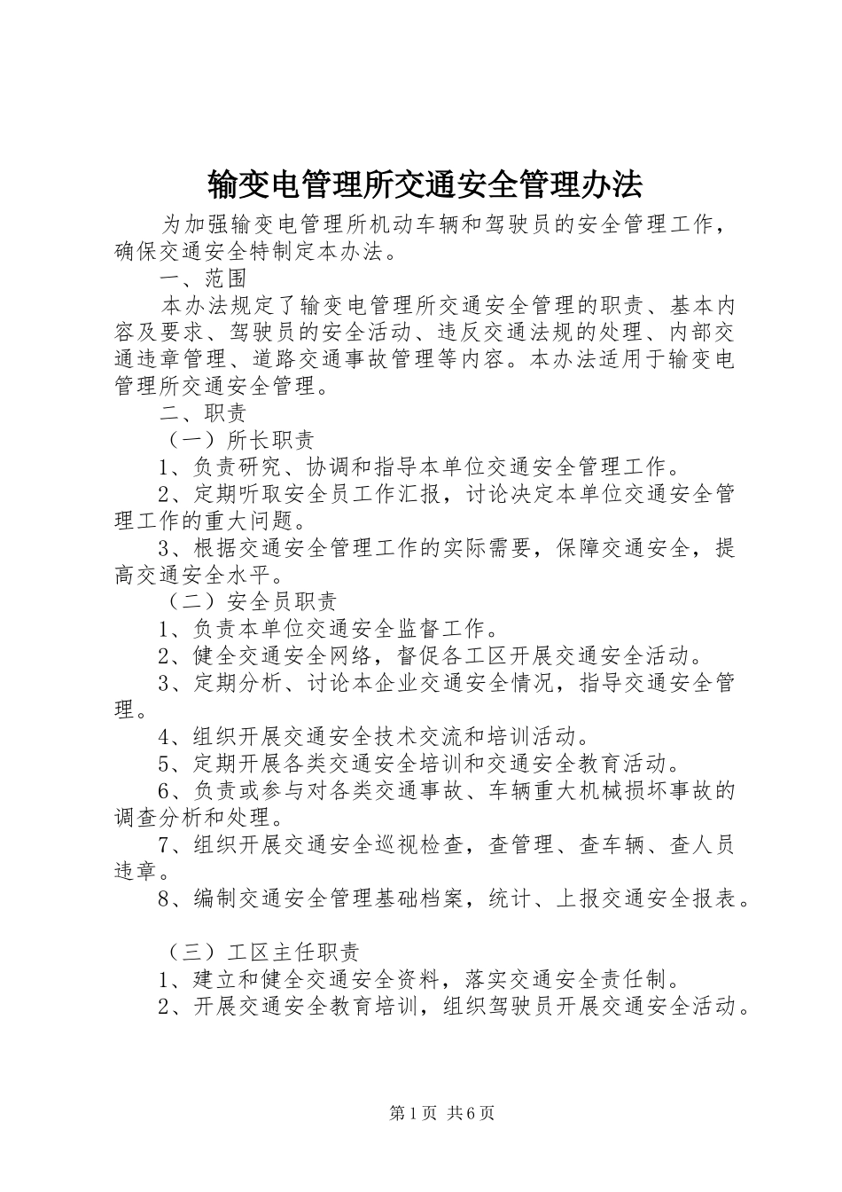 输变电管理所交通安全管理办法_第1页