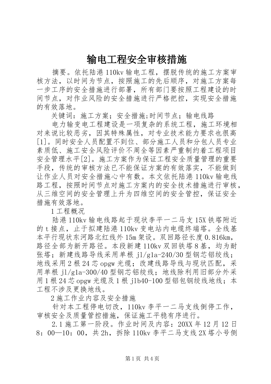 输电工程安全审核措施_第1页