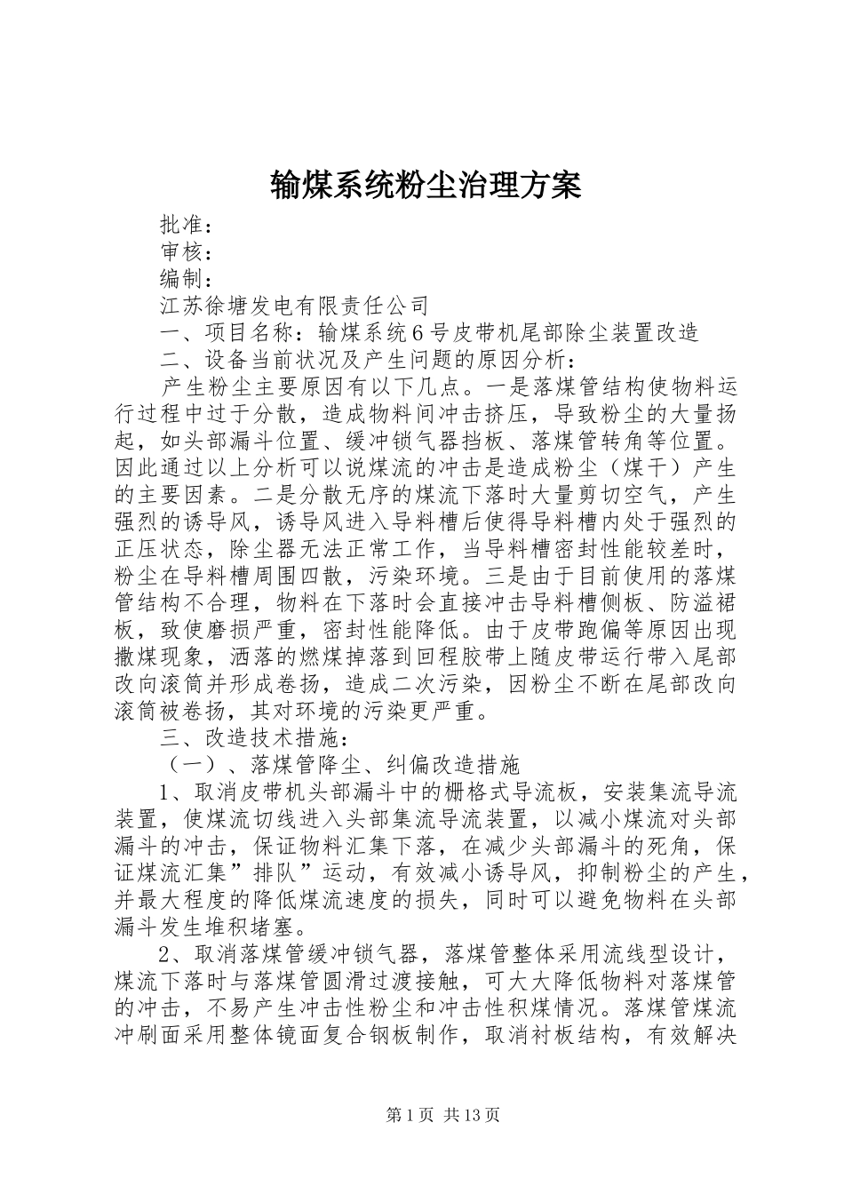 输煤系统粉尘治理方案_第1页