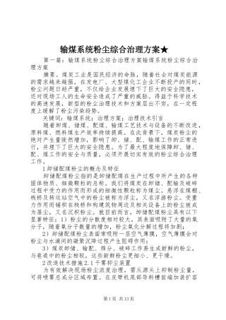 输煤系统粉尘综合治理方案