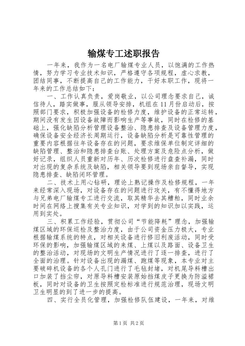 输煤专工述职报告_第1页