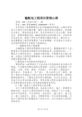 输配电工程项目管理心得