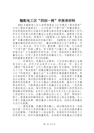 输配电工区四创一树申报表材料