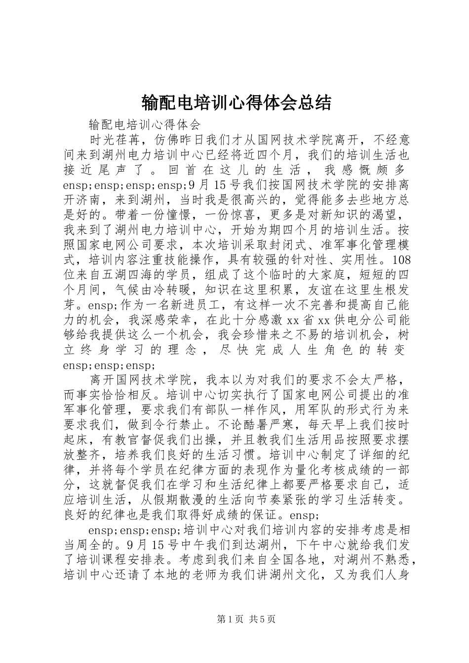 输配电培训心得体会总结_第1页