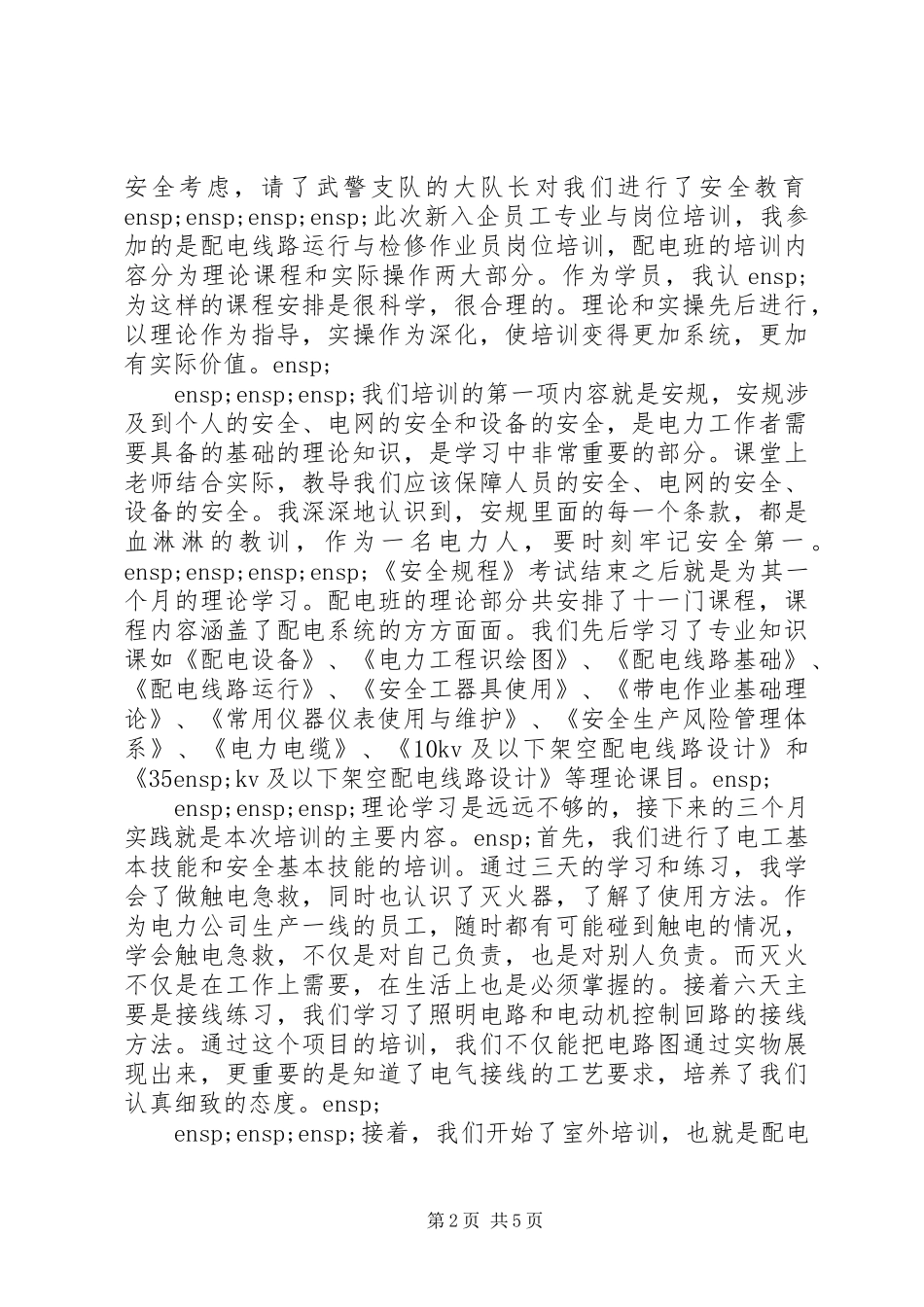 输配电培训心得体会总结_第2页