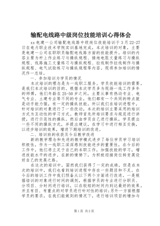 输配电线路中级岗位技能培训心得体会