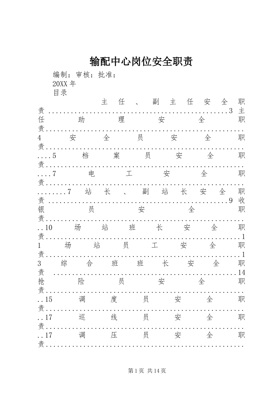 输配中心岗位安全职责_第1页