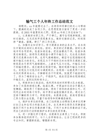 输气工个人年终工作总结范文