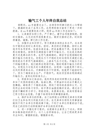 输气工个人年终自我总结