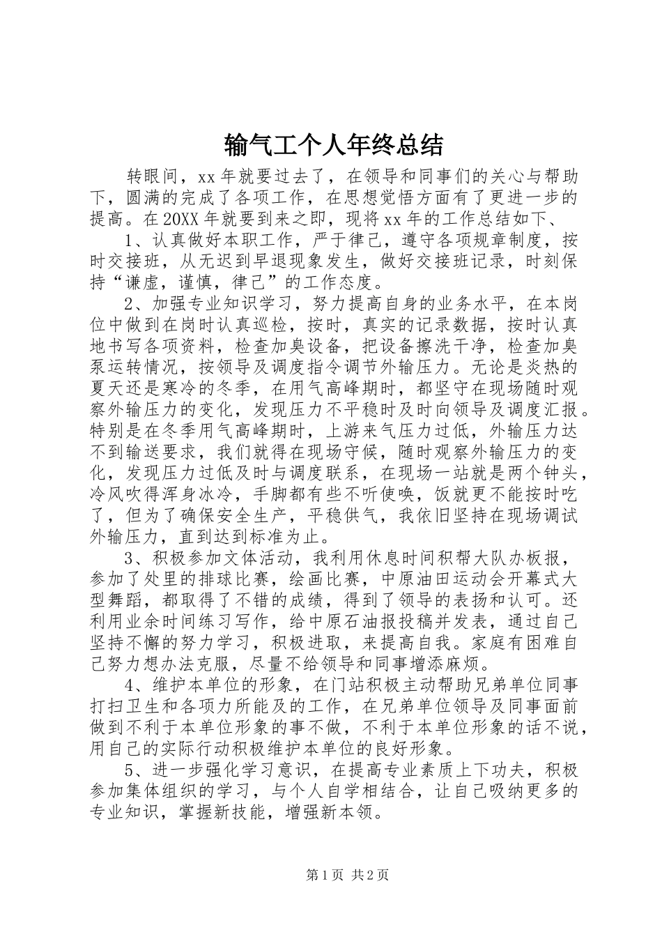 输气工个人年终总结_第1页