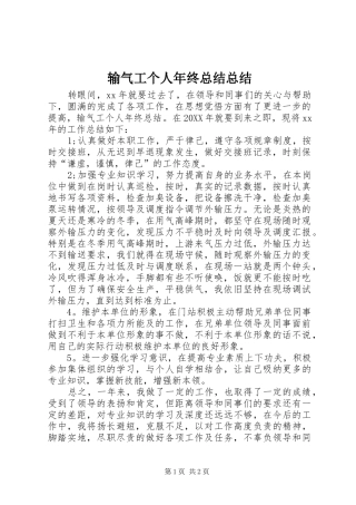 输气工个人年终总结总结