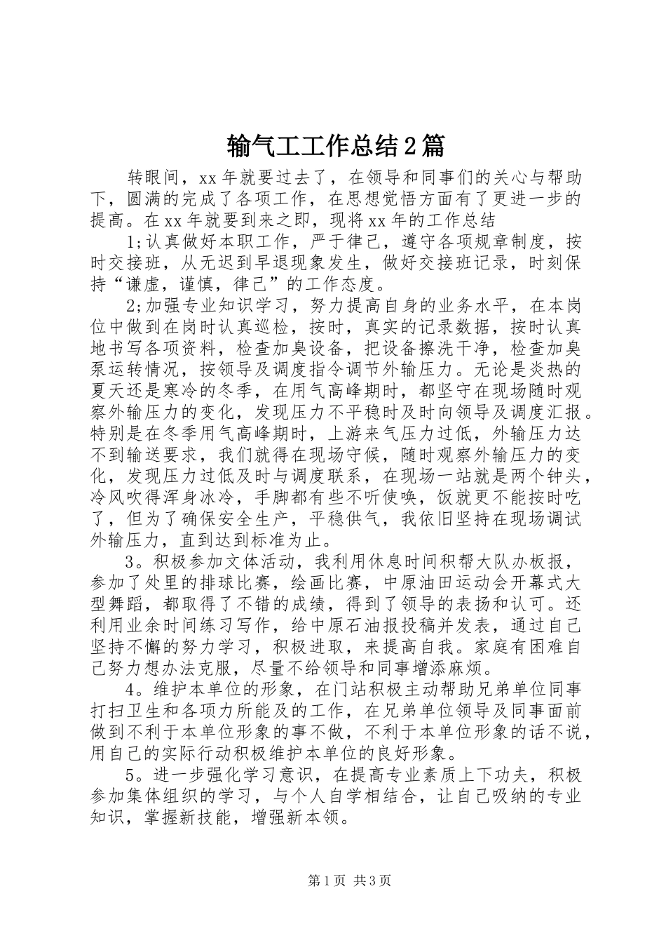 输气工工作总结篇_第1页