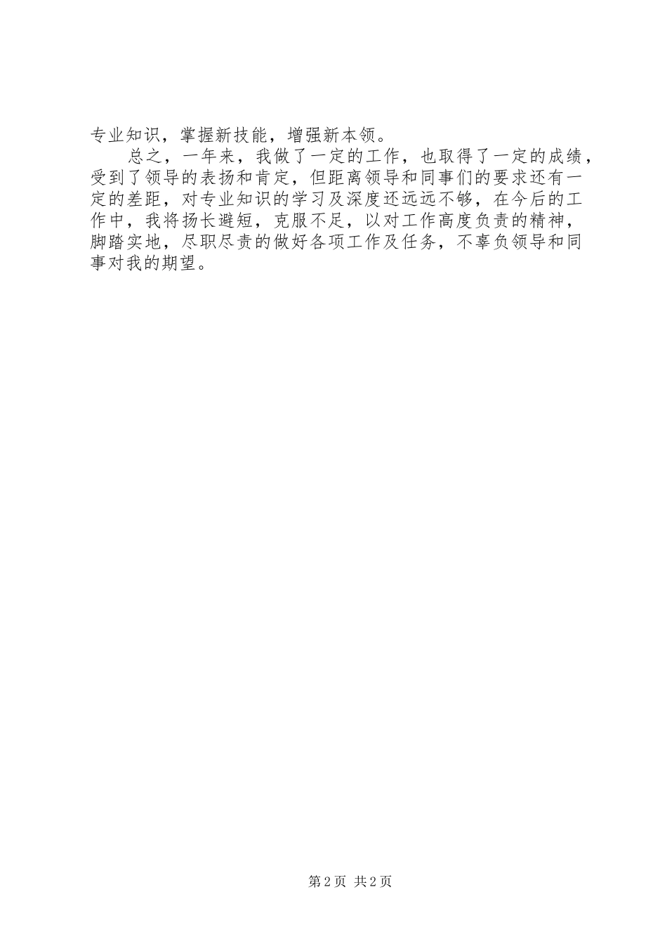 输气工履职工作报告_第2页