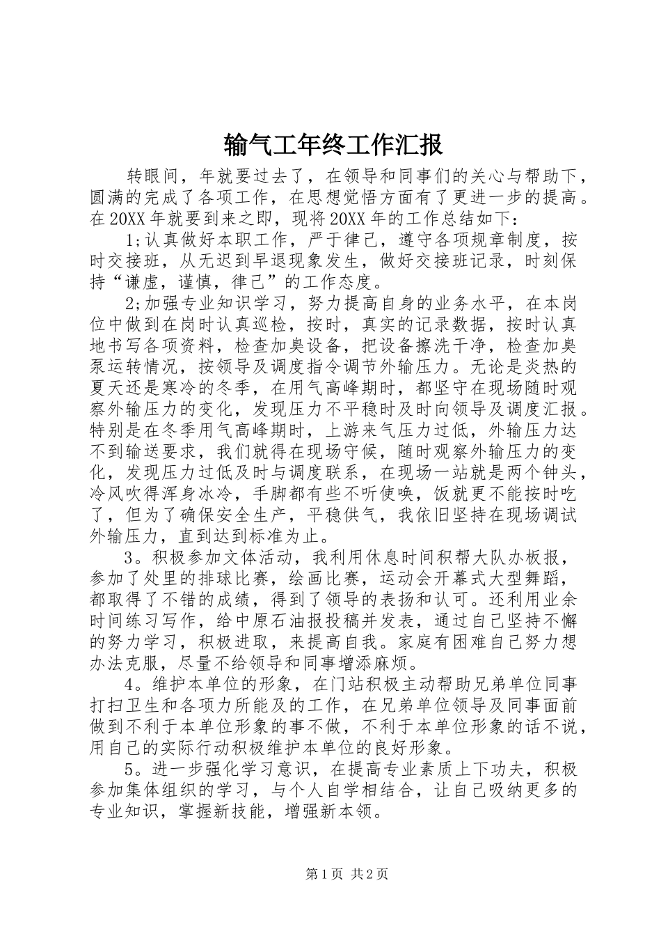 输气工年终工作汇报_第1页