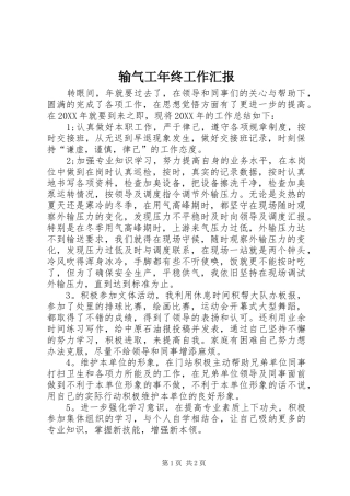 输气工年终工作汇报