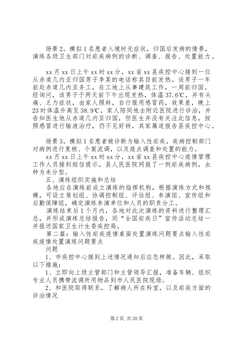 输入性疟疾疫情处置演练方案_第2页