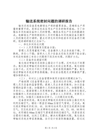输送系统密封问题的调研报告