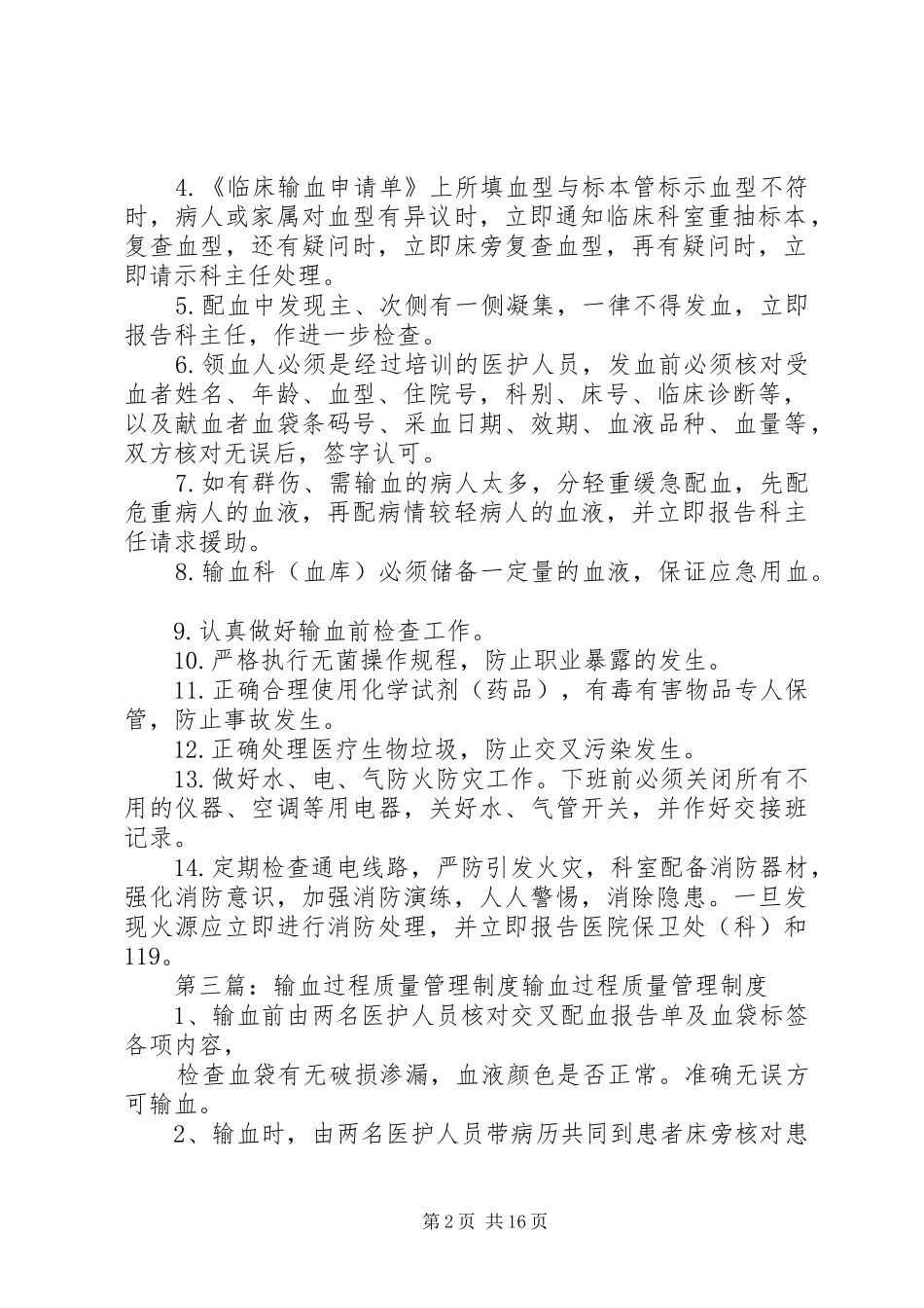 输血安全质量管理制度_第2页
