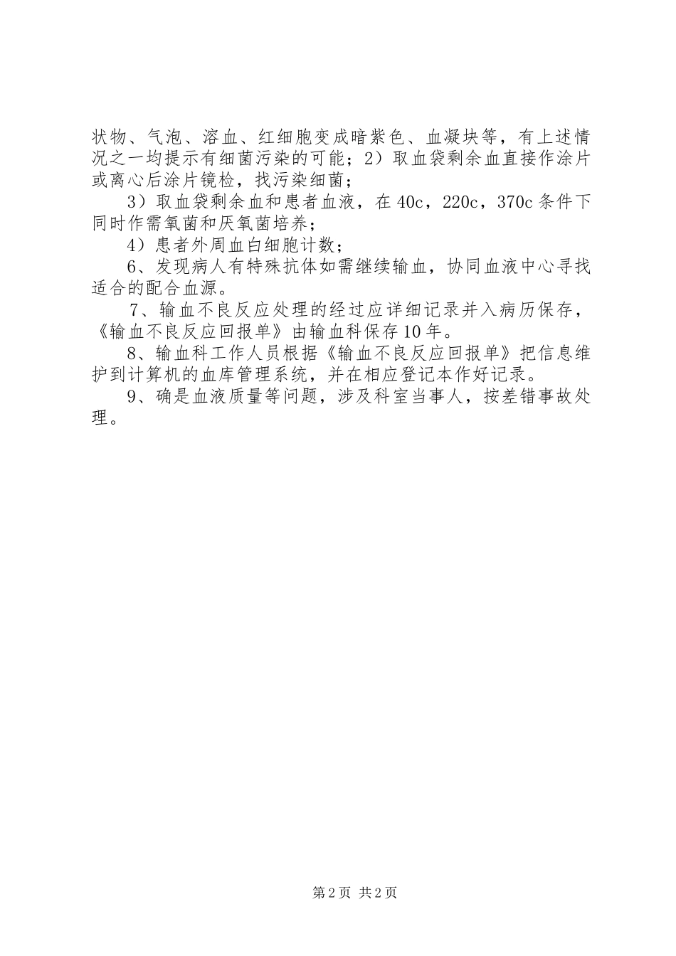 输血不良反应报告制度_第2页