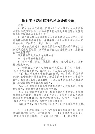 输血不良反应标准和应急处理措施