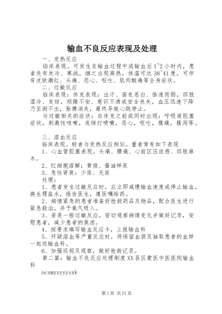 输血不良反应表现及处理