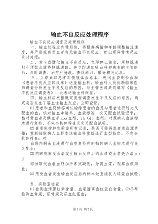 输血不良反应处理程序