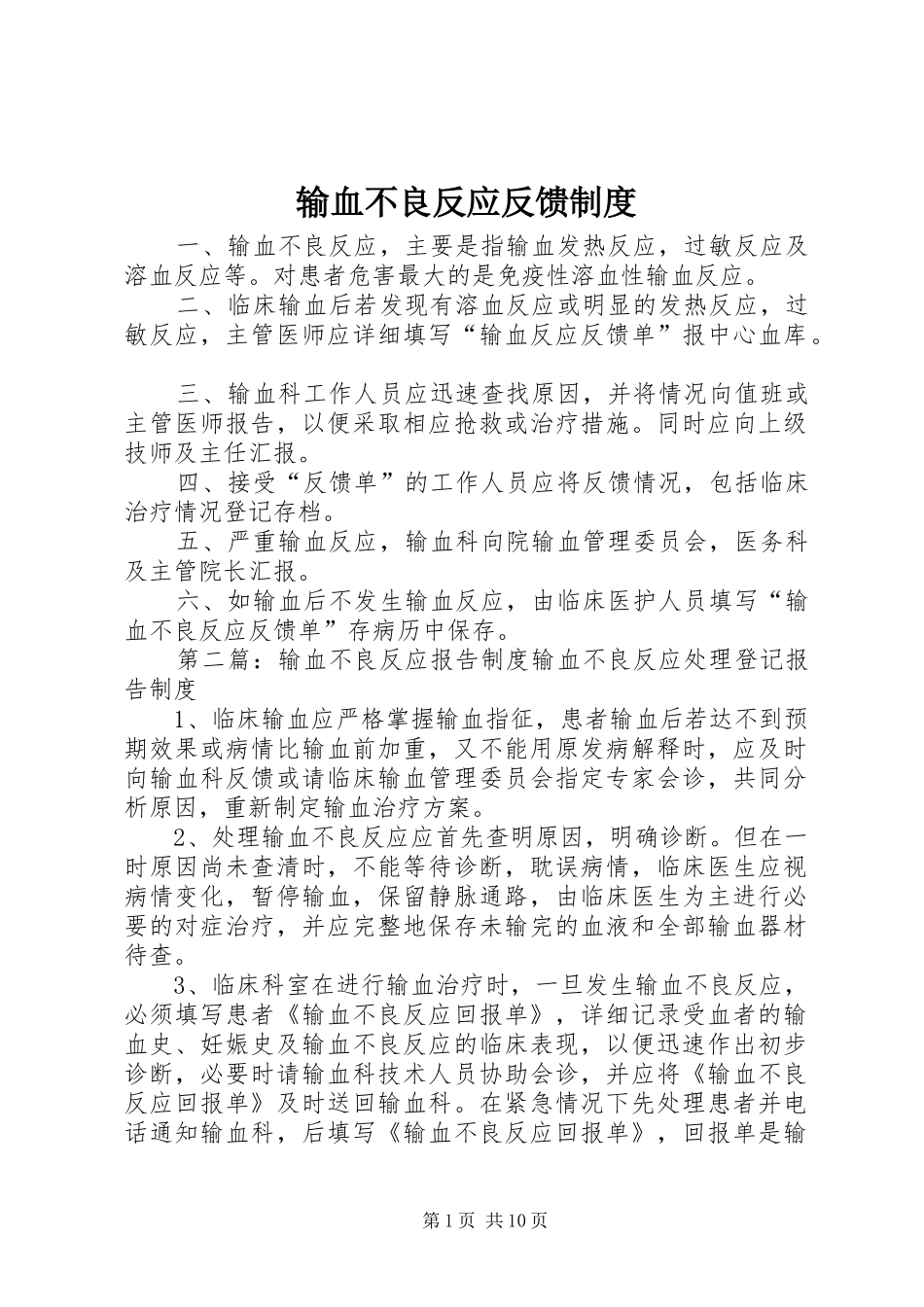 输血不良反应反馈制度_第1页