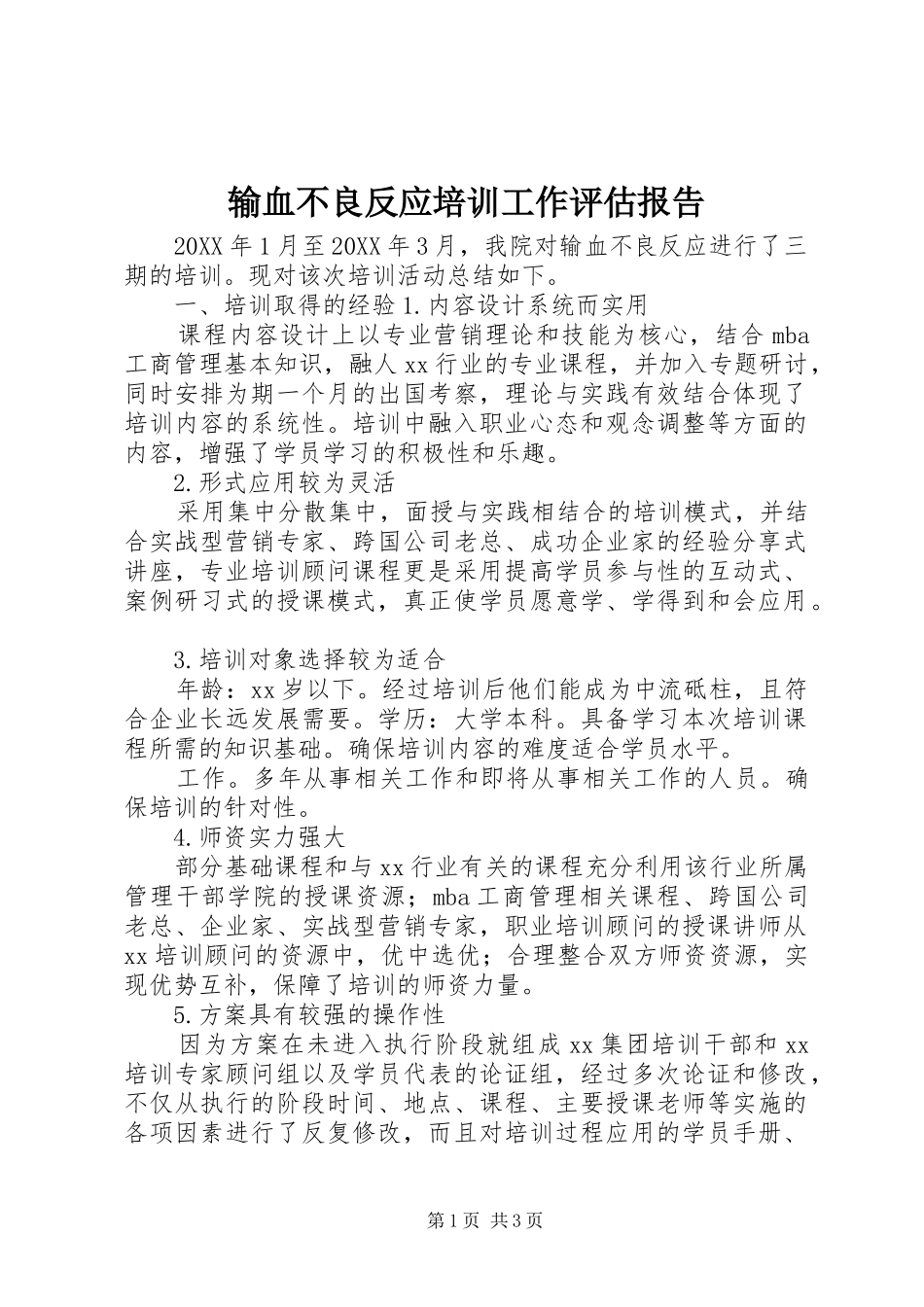 输血不良反应培训工作评估报告_第1页