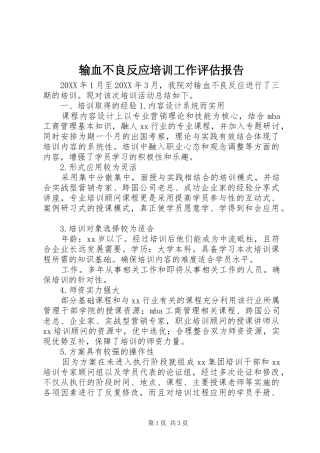 输血不良反应培训工作评估报告