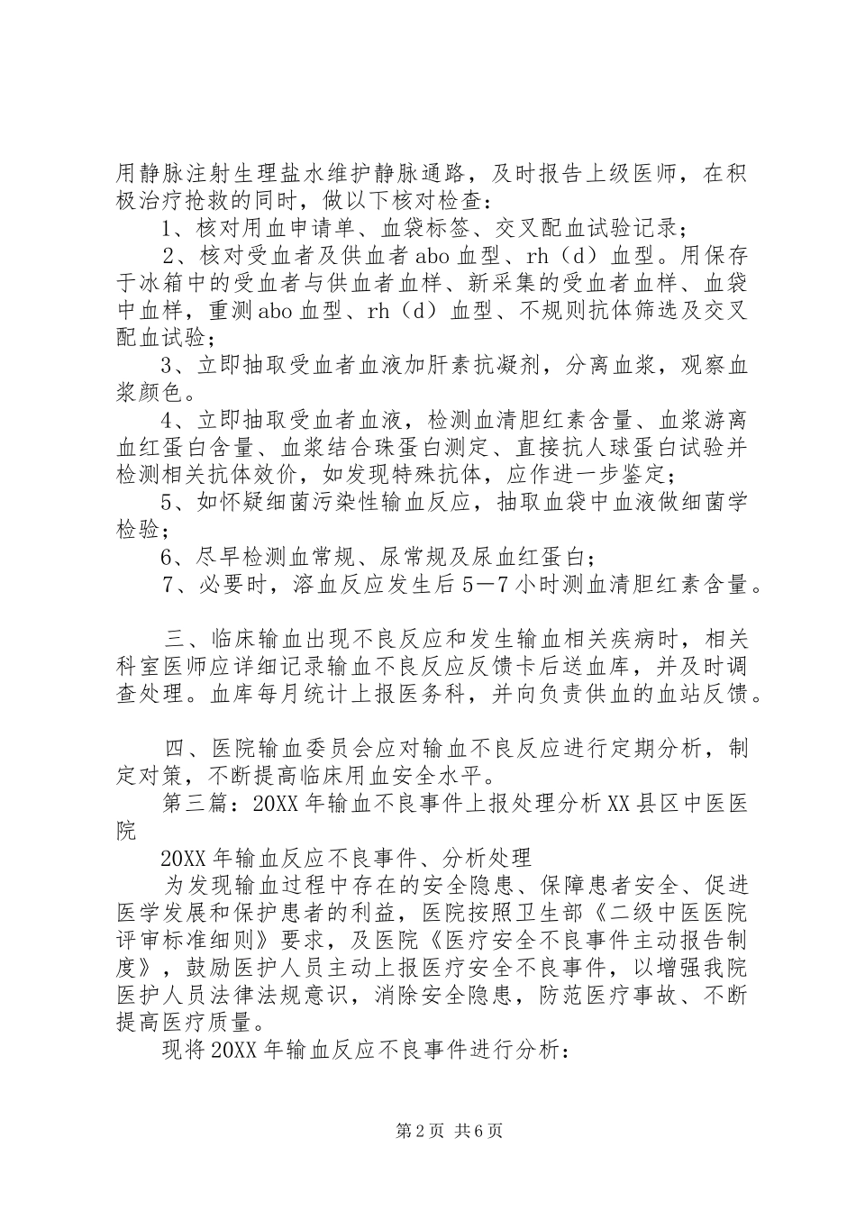 输血不良事件学习_第2页